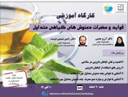 کارگاه آموزشی فواید و مضرات دمنوش های گیاهی متداول / شنبه ۲۰ اسفندماه ۱۴۰۱ ساعت ۱۰ الی ۱۲
