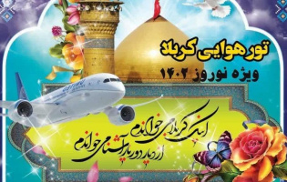 ستاد عمره و عتبات دانشگاهیان استان اردبیل برگزار می‌کند؛ کاروان زیارتی کربلای معلی ویژه دانشجویان، اساتید و کارکنان دانشگاه ها