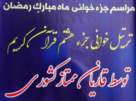 مراسم ترتیل خوانی جز هشتم قرآن کریم در ماه مبارک رمضان با حضور قاریان ممتاز کشوری