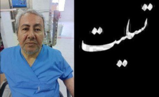 تسلیت به خانواده همکار محترم آقای قربانعلی آذرهوش