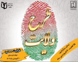 طرح ولایت ویژه اساتید دانشگاه علوم پزشکی اردبیل (دوره مقدماتی)