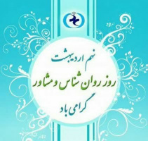 نهم اردیبهشت روز جهانی روانشناس و مشاور بر اساتید و دانشجویان این رشته مبارک باد