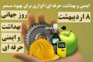 ۲۸ آوریل، مصادف با ۸ اردیبهشت، روز جهانی بهداشت حرفه ای، روز پیام آوران سلامت، ارمغان آوران محیط کار سالم، روز سلامت اندیشان و حافظان نیروی کار و سرمایه ملی، بر تمامی زحمتکشان در عرصه سلامت شاغلین مبارک  باد.