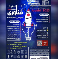 معاونت تحقیقات و فناوری و فرهنگی و دانشجویی دانشگاه علوم پزشکی اردبیل برگزار می کند:استارت آپ ویکند کشوری فناوری های نظام سلامت