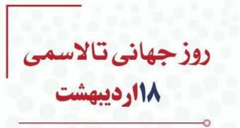 ۱۸ اردیبهشت، روز جهانی تالاسمی