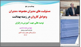 ارائه توصیه های بهداشتی در حج در وبینار آموزشی مدیران حج و زیارت کشور توسط مهندس دانه زن، رئیس دبیرخانه کارگروه سلامت و امنیت غذایی استان و عضو کارگروه آموزش و پژوهش مرکز پزشکی حج و زیارت کشور