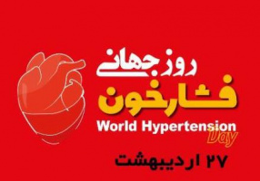 ۲۷ اردیبهشت روز جهانی فشارخون