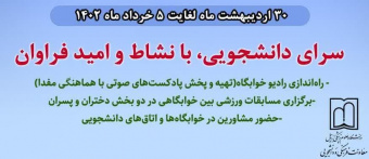 هفته سراهای دانشجویی گرامی باد