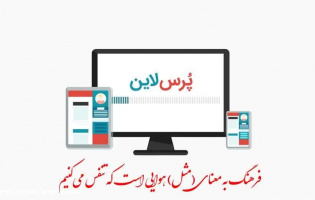 دانشجوی گرامی سلام؛ ازاینکه وقت گرانقدر خود را در اختیار ما می گذارید،سپاسگزاریم.