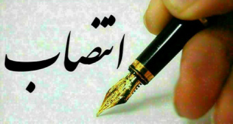 انتصاب تعدادی از مدیران دانشگاه