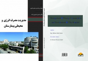انتشار کتاب مدیریت مصرف انرژی و محیطی بیمارستان توسط محسن سیفی داوری، کارمند بیمارستان امام خمینی (ره) اردبیل با ویراستار علمی دکتر حسن حسین زاده، عضو هیات علمی دانشگاه آزاد اسلامی اردبیل