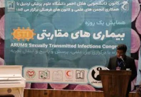 برگزاری همایش یک روزه بیماری‌های مقاربتی در دانشگاه علوم پزشکی اردبیل