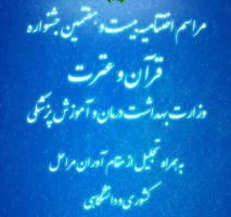 مراسم اختتامیه بیست و هفتمین جشنواره قرآن و عترت وزارت بهداشت