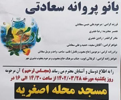 مراسم گرامیداشت سومین روز درگذشت همسر همکار گرامی آقای رضا خضری