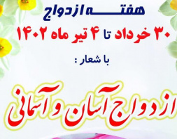 ۳۰ خرداد الی ۴ تیرماه ۱۴۰۲، هفته ازدواج