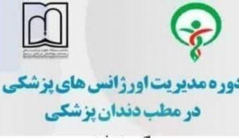 برگزاری دوره مدیریت اورژانس های پزشکی در مطب دندانپزشکی