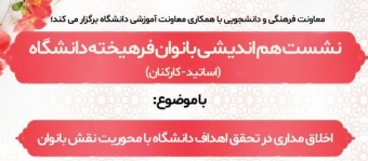 معاونت فرهنگی و دانشجویی با همکاری معاونت آموزشی دانشگاه برگزار می کند؛ نشست هم اندیشی بانوان فرهیخته دانشگاه (اساتید - کارکنان) دارای امتیاز فرهنگی