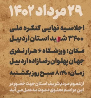 اجلاسیه نهایی کنگره ملی ۳۴۰۰ شهید استان اردبیل