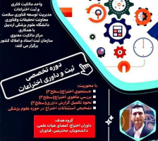 دوره تخصصی ثبت و داوری اختراعات