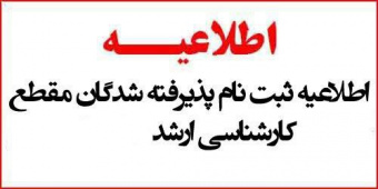 اطلاعیه ثبت نام پذیرفته شدگان آزمون کارشناسی ارشد سال ۱۴۰۲