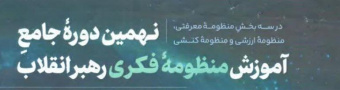 نهمین دوره جامع آموزش منظومه فکری رهبر انقلاب