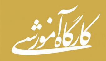 کارگاه سلامت و خود مراقبتی معنوی