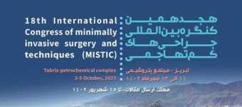 هجدهمین کنگره بین المللی جراحی های کم تهاجمی