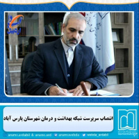 انتصاب سرپرست شبکه بهداشت و درمان شهرستان پارس آباد