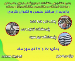 بسیج دانشجویی دانشگاه علوم پزشکی اردبیل با همکاری معاونت فرهنگی و دانشجویی دانشگاه برگزار می کند: اردوی راهیان پیشرفت و تهران گردی