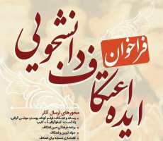 فراخوان ایده اعتکاف دانشجویی