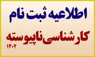 اطلاعیه ثبت نام دانشجویان جدیدالورود کارشناسی ناپیوسته سال ۱۴۰۲