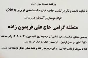 مراسم تشییع و تدفین مادر همکار گرامی، آقای حسین فریدون زاده