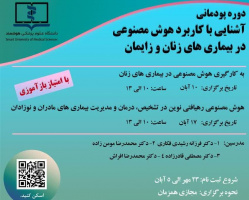 دوره پودمانی آشنایی با کاربرد هوش مصنوعی در بیماری های زنان و زایمان