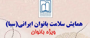 همایش سلامت بانوان ایران