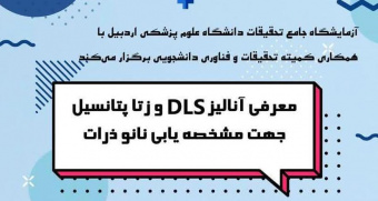 کارگاه "معرفی آنالیز DLS و زتا پتانسیل"