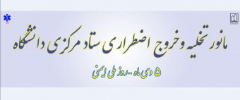 برگزاری مانور تخلیه و خروج اضطراری ستاد مرکزی دانشگاه علوم پزشکی اردبیل : سه شنبه ۵ دی ماه ۱۴۰۲ ساعت ۱۱/۳۰ صبح