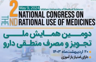 ✅ دومین همایش ملی تجویز و مصرف منطقی دارو
