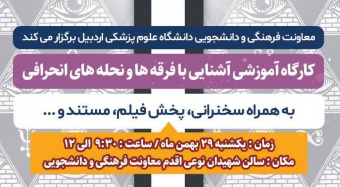 اطلاعیه برگزاری کارگاه آشنایی با فرقه‌ها و نحله‌های انحرافی به همراه سخنرانی، پخش فیلم، مستند و ...