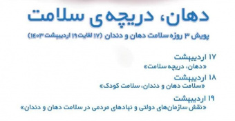 ۱۷ الی ۱۹ اردیبهشت، پویش سلامت دهان و دندان سال ۱۴۰۳