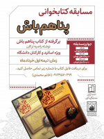 مسابقه کتابخوانی پناهم باش به مناسبت هفته ملی جمعیت