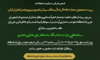 مراسم گرامیداشت یاد و خاطره شهدای خدمت با حضور و سخنرانی سخنگوی دولت جناب آقای دکتر علی بهادری جهرمی