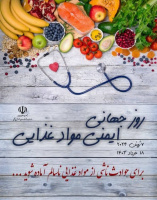 روز جهانی ایمنی مواد غذایی با شعار "برای حوادث ناشی از مواد غذایی ناسالم آماده شوید"