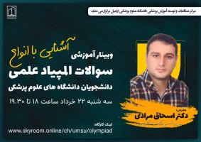 وبینارآموزشی با موضوع آشنایی با انواع سوالات المپیاد علمی دانشجویان دانشگاه های علوم پزشک