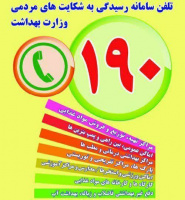 سامانه رسیدگی به شکایت‌های مردمی وزارت بهداشت