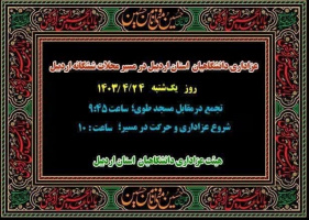 دسته عزاداری دانشگاهیان استان اردبیل