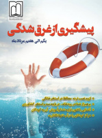 یکم الی هفتم مردادماه، هفته پیشگیری از غرق شدگی