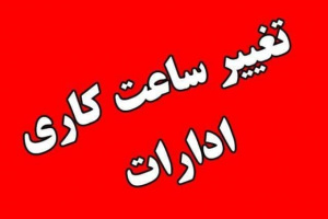 کاهش ساعت کاری مراکز دولتی در سراسر کشور