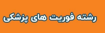 راه اندازی رشته کارشناسی فوریت های پزشکی در مجتمع آموزش عالی سلامت مشگینشهر