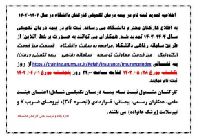 اطلاعیه ثبت نام در بیمه درمان تکمیلی کارکنان دانشگاه در سال ۱۴۰۴- ۱۴۰۳