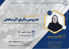 کارگاه آموزشی حضوری با موضوع "تدریس بالینی اثر بخش"